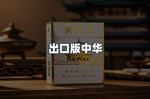 出口版中华